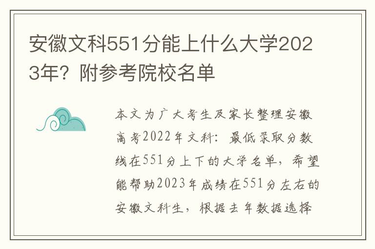 安徽文科551分能上什么大学2023年？附参考院校名单