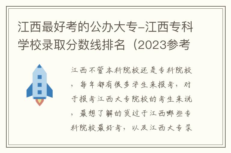 江西最好考的公办大专-江西专科学校录取分数线排名（2023参考）