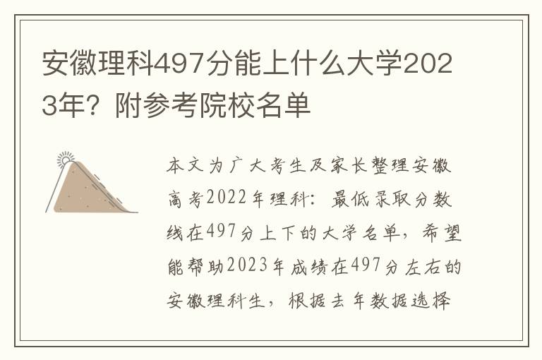 安徽理科497分能上什么大学2023年？附参考院校名单