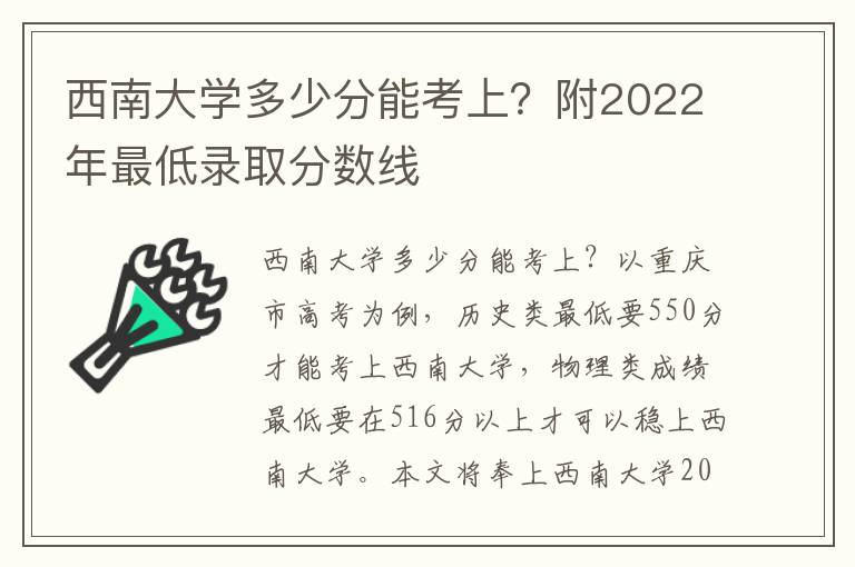 西南大学多少分能考上？附2022年最低录取分数线