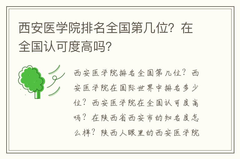 西安医学院排名全国第几位？在全国认可度高吗？