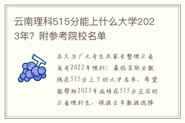 云南理科515分能上什么大学2023年？附参考院校名单