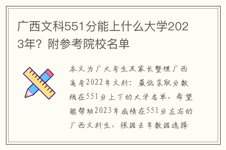 广西文科551分能上什么大学2023年？附参考院校名单