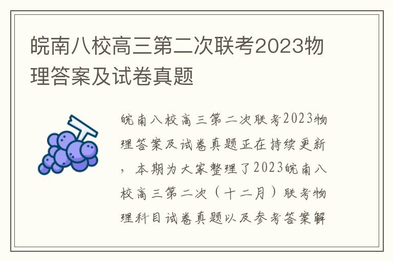 皖南八校高三第二次联考2023物理答案及试卷真题