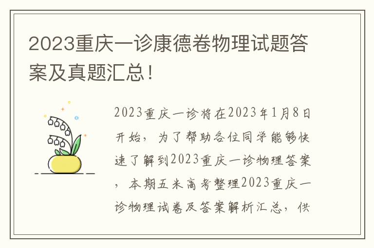 2023重庆一诊康德卷物理试题答案及真题汇总！