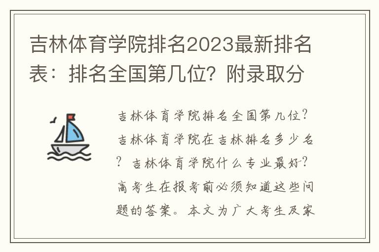 吉林体育学院排名2023最新排名表：排名全国第几位？附录取分数线