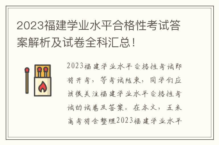 2023福建学业水平合格性考试答案解析及试卷全科汇总！