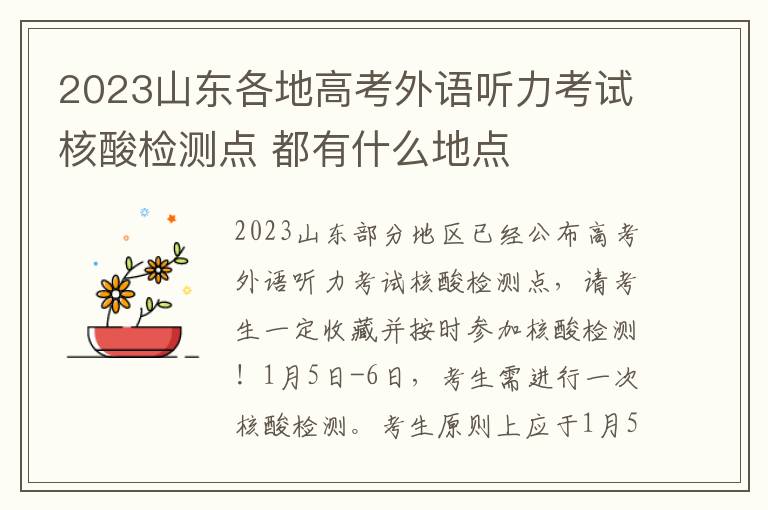 2023山东各地高考外语听力考试核酸检测点 都有什么地点