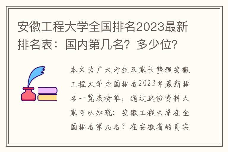 安徽工程大学全国排名2023最新排名表：国内第几名？多少位？