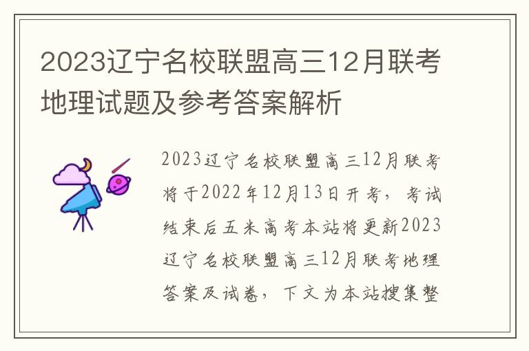 2023辽宁名校联盟高三12月联考地理试题及参考答案解析