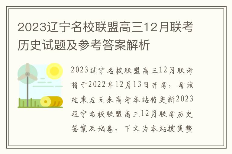 2023辽宁名校联盟高三12月联考历史试题及参考答案解析