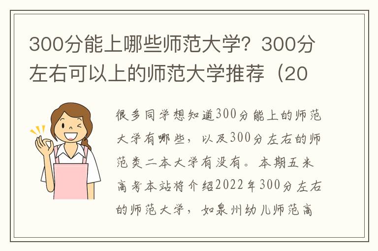 300分能上哪些师范大学？300分左右可以上的师范大学推荐（2023参考）