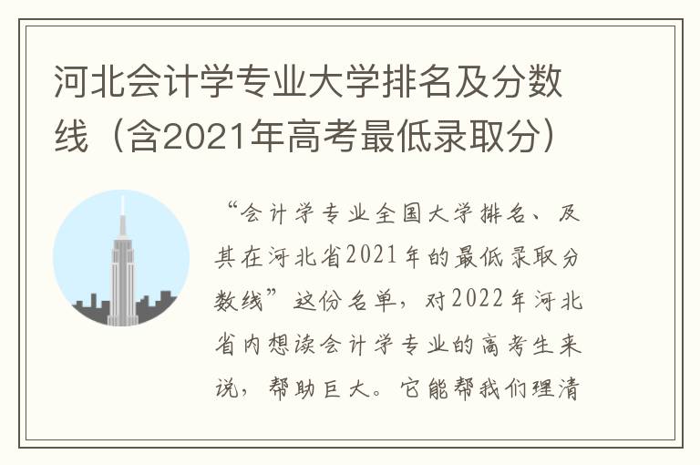 河北会计学专业大学排名及分数线（含2021年高考最低录取分）