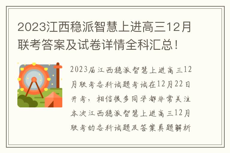 2023江西稳派智慧上进高三12月联考答案及试卷详情全科汇总！