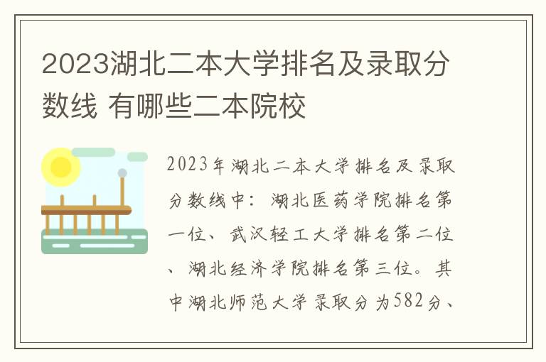 2023湖北二本大学排名及录取分数线 有哪些二本院校