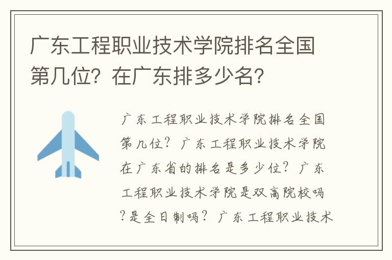 广东工程职业技术学院排名全国第几位？在广东排多少名？