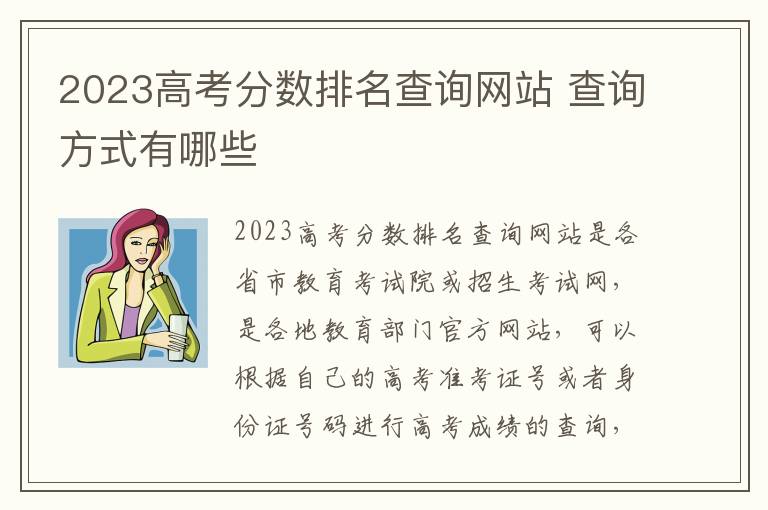 2023高考分数排名查询网站 查询方式有哪些