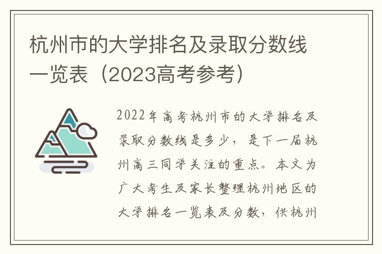 杭州市的大学排名及录取分数线一览表（2023高考参考）