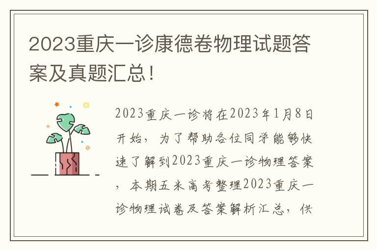 2023重庆一诊康德卷物理试题答案及真题汇总！