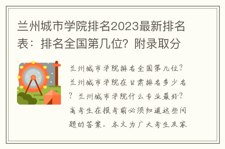 兰州城市学院排名2023最新排名表：排名全国第几位？附录取分数线