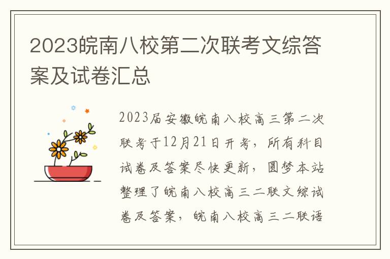 2023皖南八校第二次联考文综答案及试卷汇总