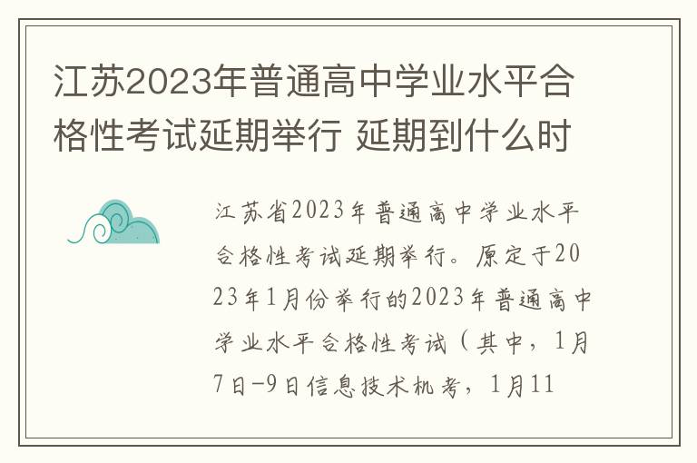 江苏2023年普通高中学业水平合格性考试延期举行 延期到什么时间