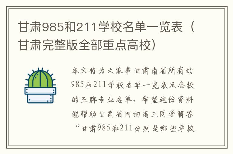 甘肃985和211学校名单一览表（甘肃完整版全部重点高校）