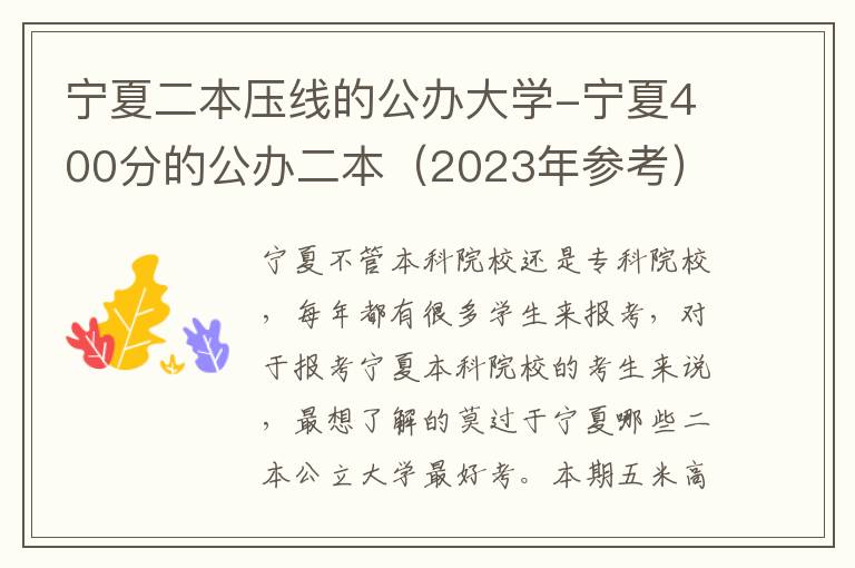 宁夏二本压线的公办大学-宁夏400分的公办二本（2023年参考）