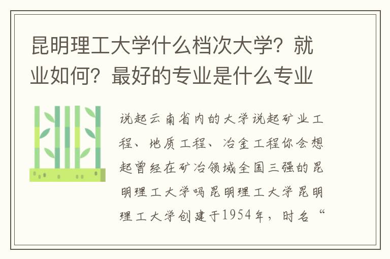 昆明理工大学什么档次大学？就业如何？最好的专业是什么专业？