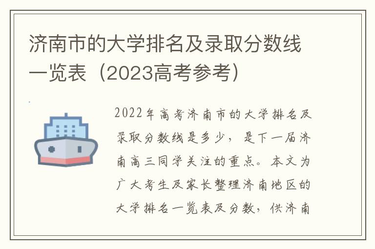 济南市的大学排名及录取分数线一览表（2023高考参考）