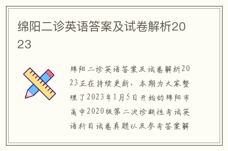 绵阳二诊英语答案及试卷解析2023