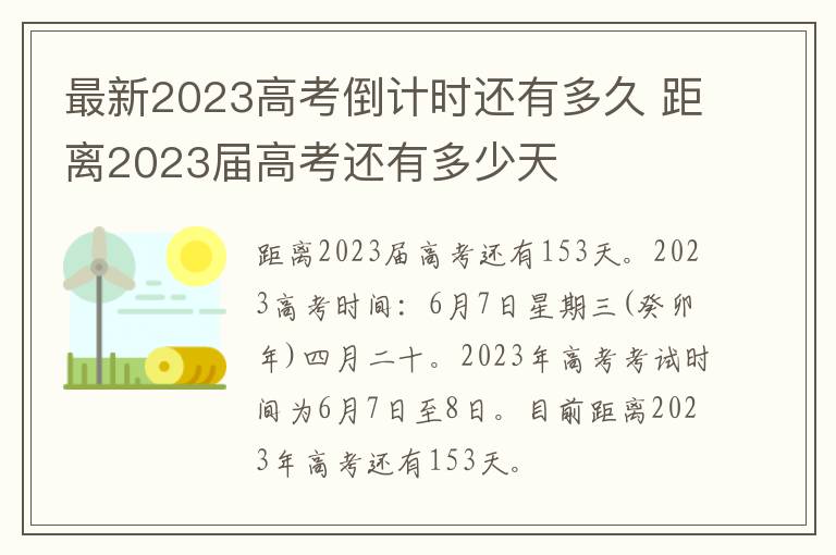 最新2023高考倒计时还有多久 距离2023届高考还有多少天