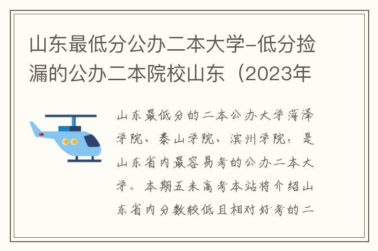 山东最低分公办二本大学-低分捡漏的公办二本院校山东（2023年参考）