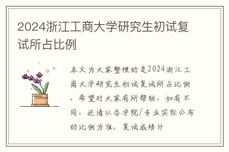 2024浙江工商大学研究生初试复试所占比例