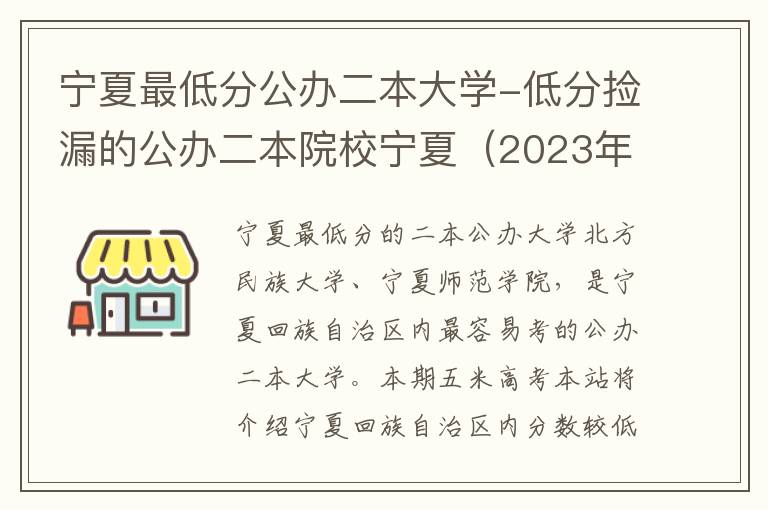 宁夏最低分公办二本大学-低分捡漏的公办二本院校宁夏（2023年参考）