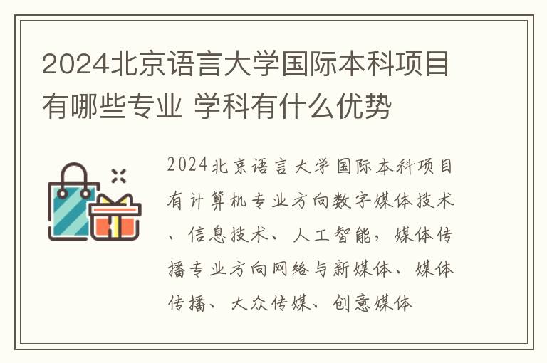 2024北京语言大学国际本科项目有哪些专业 学科有什么优势