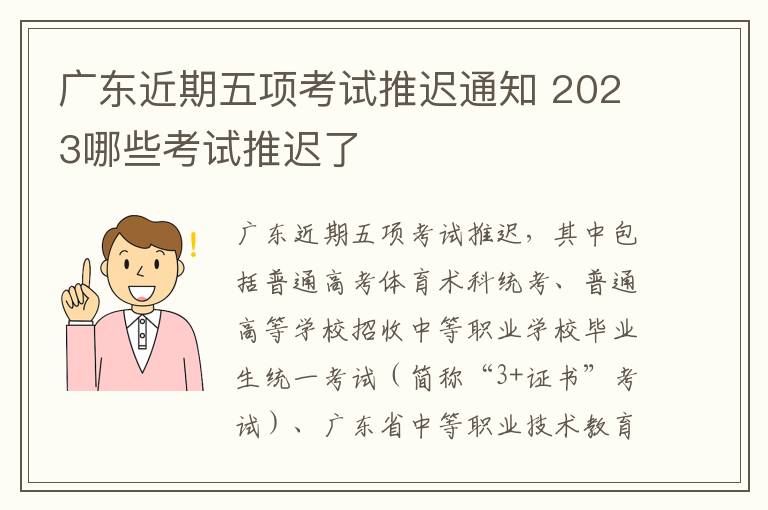 广东近期五项考试推迟通知 2023哪些考试推迟了