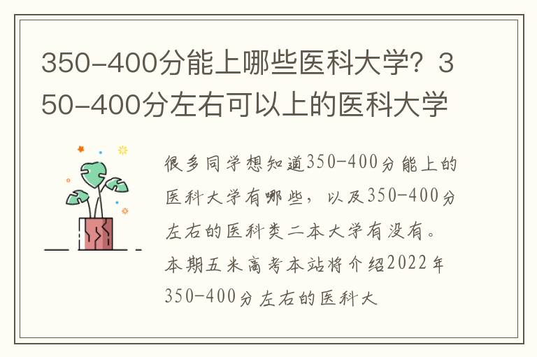 350-400分能上哪些医科大学？350-400分左右可以上的医科大学推荐（2023参考）