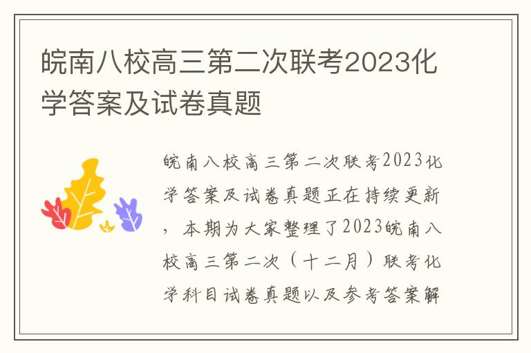 皖南八校高三第二次联考2023化学答案及试卷真题