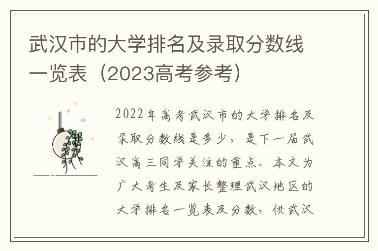 武汉市的大学排名及录取分数线一览表（2023高考参考）