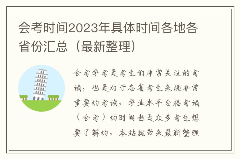 会考时间2023年具体时间各地各省份汇总（最新整理）