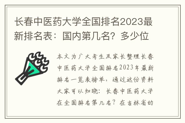 长春中医药大学全国排名2023最新排名表：国内第几名？多少位？