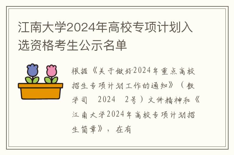 江南大学2024年高校专项计划入选资格考生公示名单