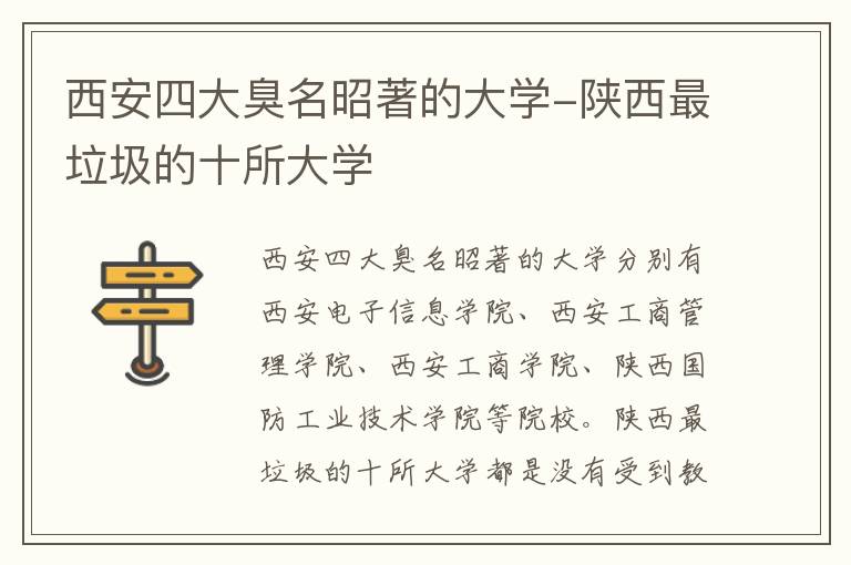 西安四大臭名昭著的大学-陕西最垃圾的十所大学