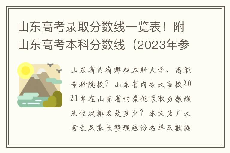 山东高考录取分数线一览表！附山东高考本科分数线（2023年参考）