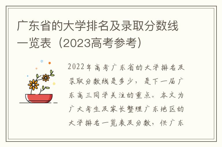 广东省的大学排名及录取分数线一览表（2023高考参考）