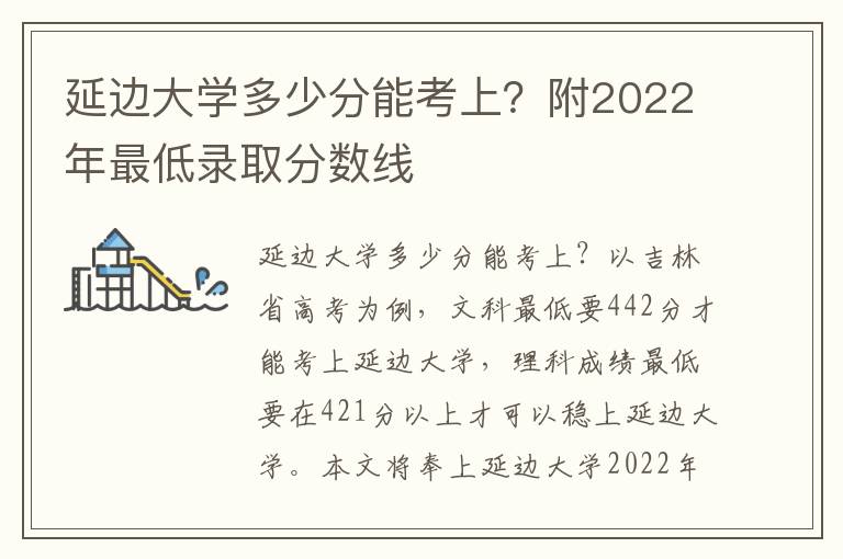 延边大学多少分能考上？附2022年最低录取分数线