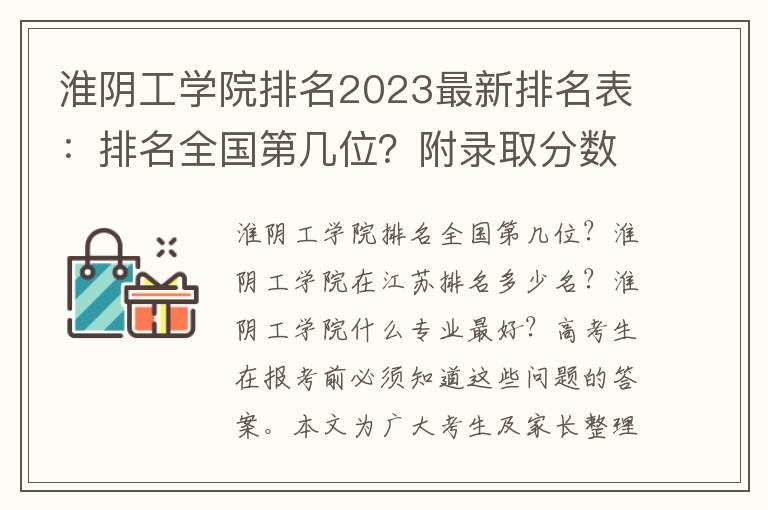 淮阴工学院排名2023最新排名表：排名全国第几位？附录取分数线