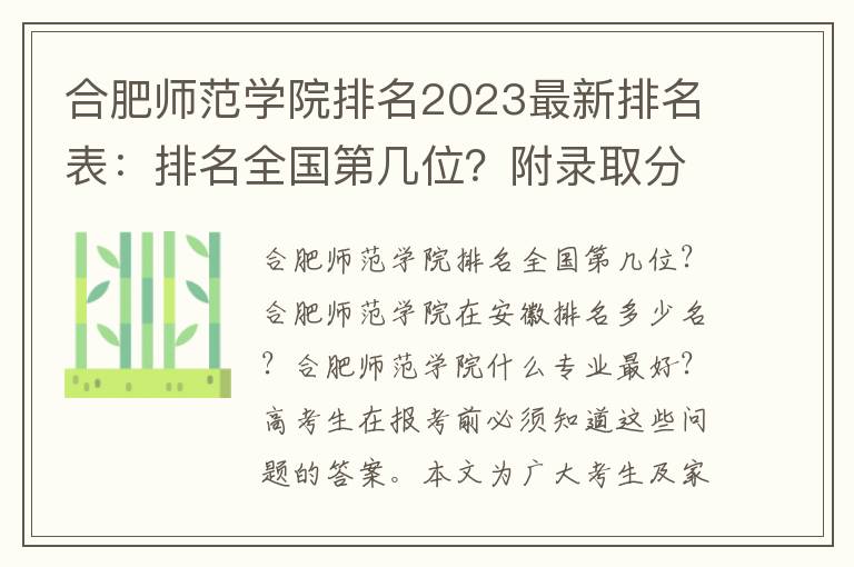 合肥师范学院排名2023最新排名表：排名全国第几位？附录取分数线