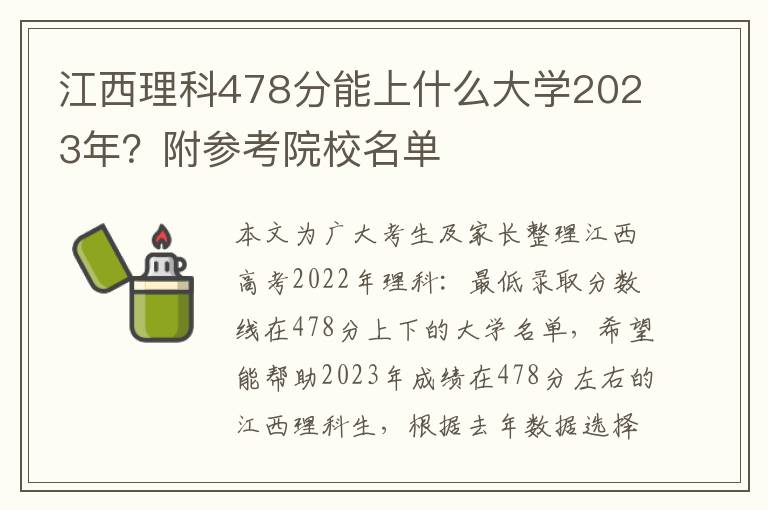 江西理科478分能上什么大学2023年？附参考院校名单